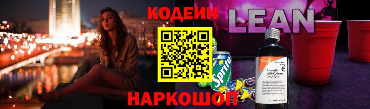 Кодеиновый сироп Lean Purple Drank  Codein напиток Lean (лин)  Вход с VPN  Добрянка 