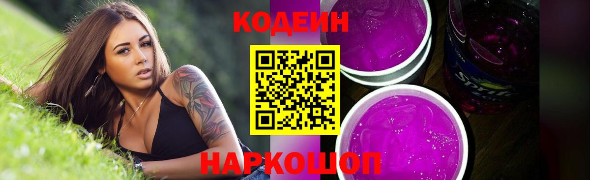 Кодеин Purple Drank Добрянка